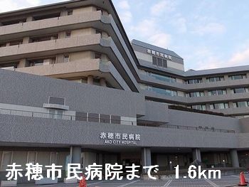 病院　赤穂市民病院（病院）まで1600m