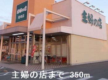 スーパー　主婦の店（スーパー）まで350m