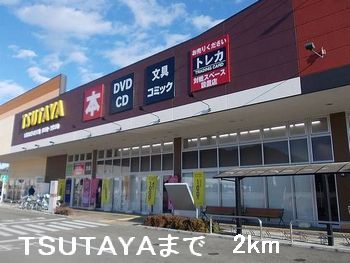 レンタルビデオ　ＴＳＵＴＡＹＡ（レンタルビデオ）まで2000m
