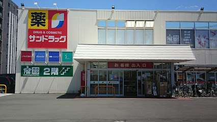 ドラックストア　サンドラッグ 朝霞三原店（ドラッグストア）まで649m
