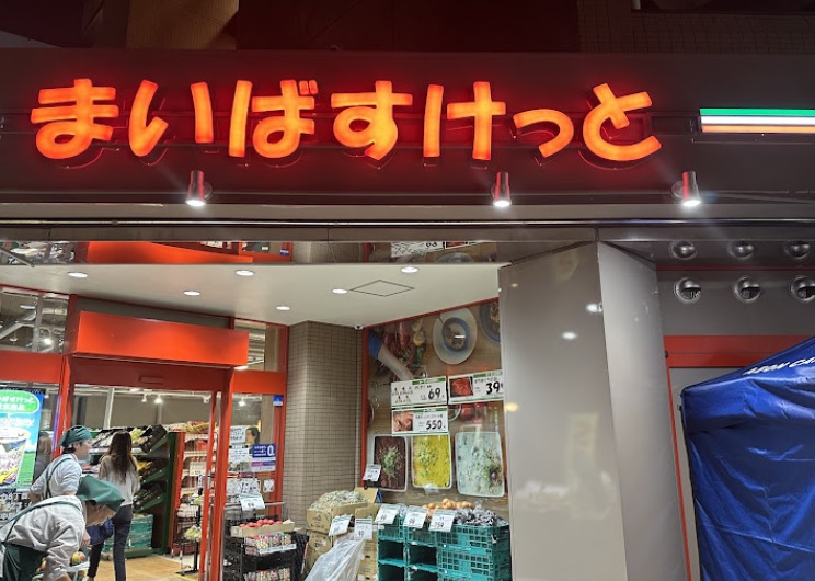 スーパー　まいばすけっと等々力6丁目店（スーパー）まで185m