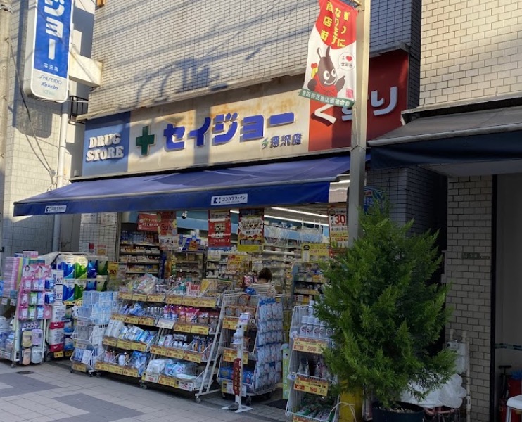 ドラックストア　くすりセイジョー深沢店（ドラッグストア）まで738m