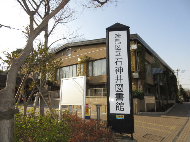 図書館　石神井図書館（図書館）まで630m