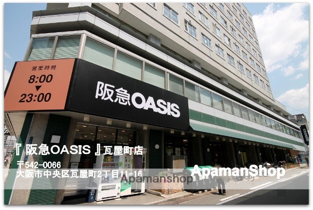 スーパー　阪急オアシス瓦屋町店（スーパー）まで30m