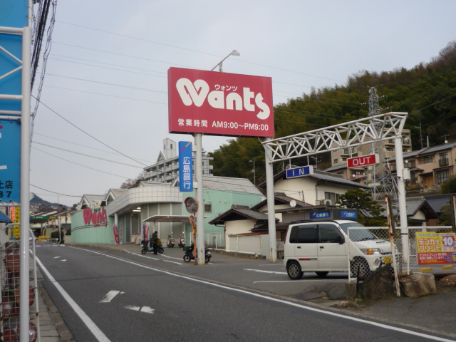 その他　ハーティウォンツ己斐中店（その他）まで872m
