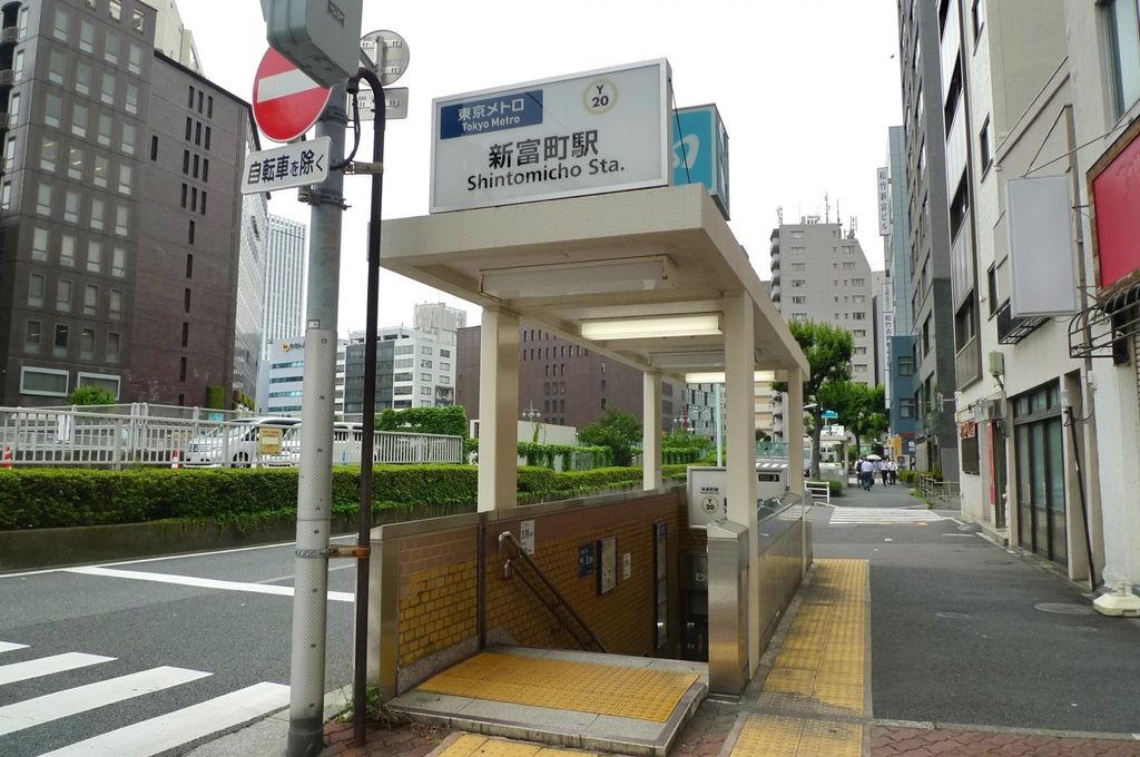 その他　新富町駅(東京メトロ 有楽町線)（その他）まで540m