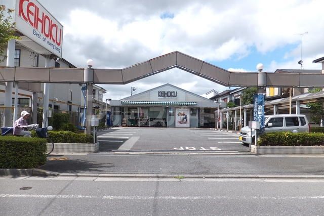 スーパー　KEIHOKU鰭ヶ崎店（スーパー）まで540m