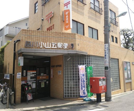 郵便局　品川小山五郵便局（郵便局）まで353m