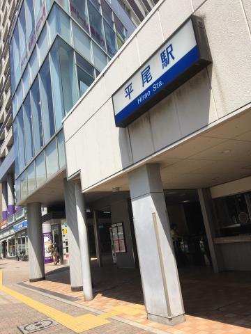 その他　平尾駅（その他）まで382m