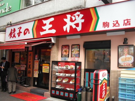 飲食店　餃子の王将駒込店（飲食店）まで1086m