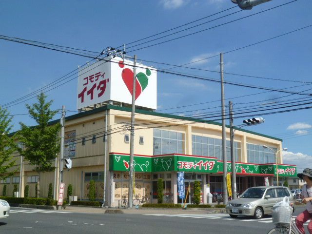 スーパー　コモディイイダ（スーパー）まで1300m