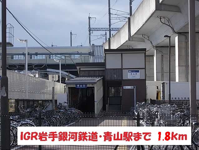 その他　IGR岩手銀河鉄道・青山駅（その他）まで1800m