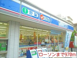 コンビニ　ローソン（コンビニ）まで970m
