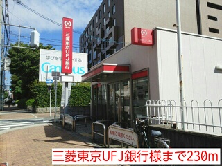 銀行　三菱東京ＵＦＪ銀行様（銀行）まで230m