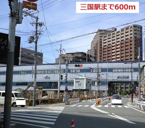 その他　三国駅（その他）まで600m