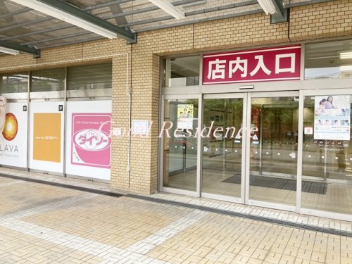 その他　ダイソー 三和鶴ヶ峰店（その他）まで864m