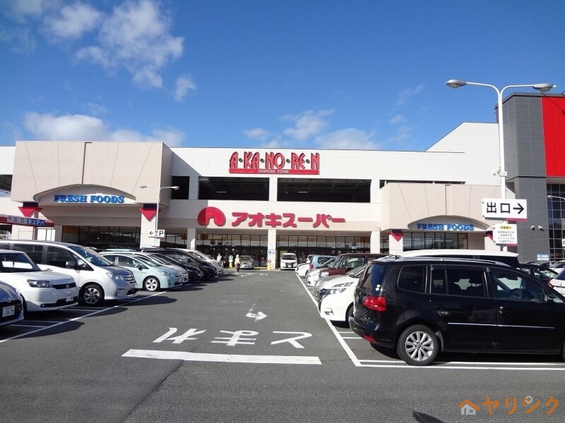 スーパー　アオキスーパー日進店（スーパー）まで484m