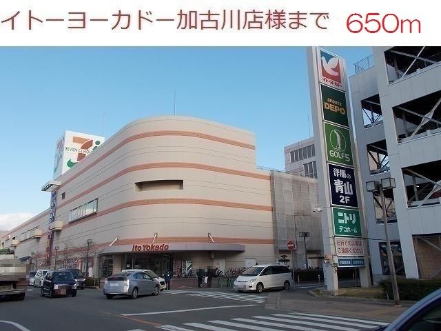 ショッピングセンター　イトーヨーカドー加古川店（ショッピングセンター）まで650m