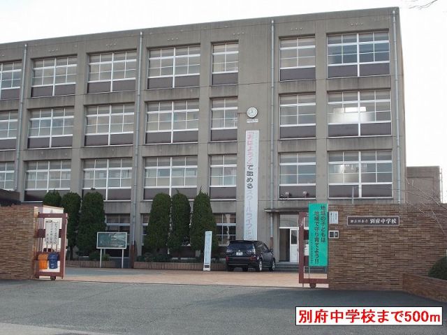 中学校　別府中学校（中学校）まで500m