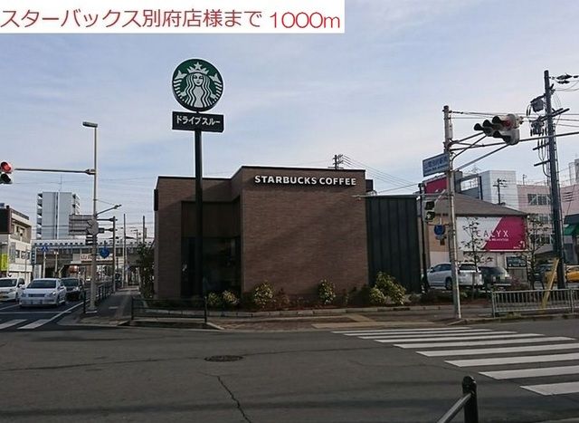 飲食店　スターバックス別府店（飲食店）まで1000m