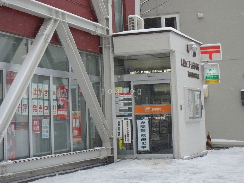 郵便局　札幌南二十七条郵便局（郵便局）まで647m