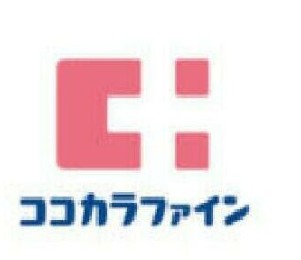 ドラックストア　ココカラファイン柴崎店（ドラッグストア）まで557m
