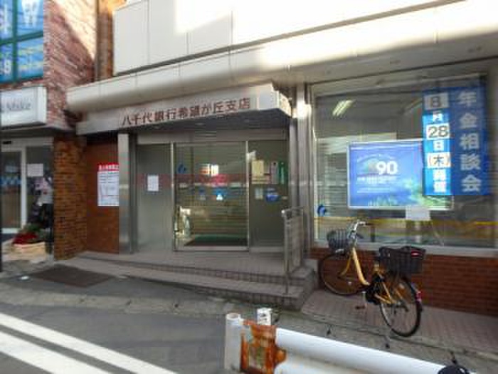 銀行　八千代銀行（銀行）まで300m