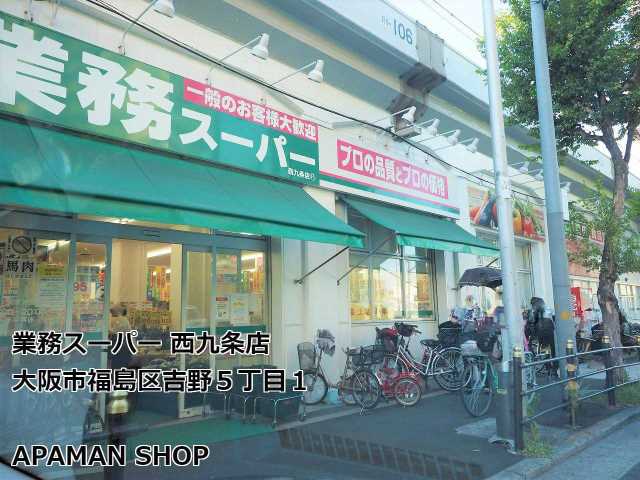 スーパー　業務スーパー（スーパー）まで400m
