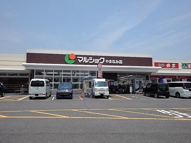 その他　マルショク　やまなみ店（その他）まで950m
