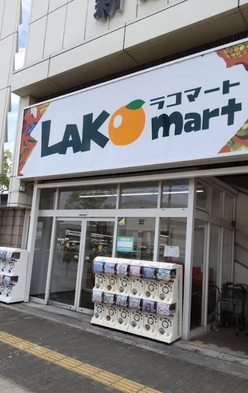 スーパー　ラコマート 新柴又店（スーパー）まで290m