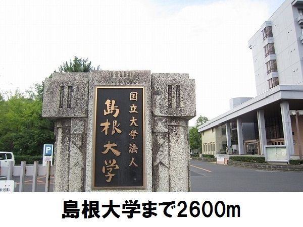 大学・短大　島根大学（大学・短大）まで2600m