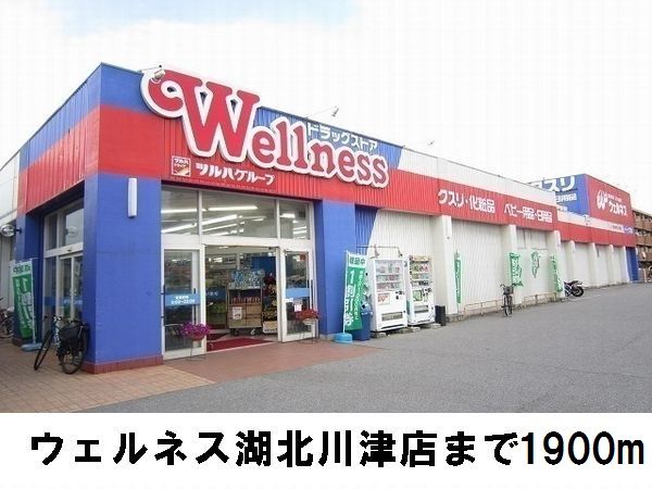 ドラックストア　ウェルネス（ドラッグストア）まで1900m