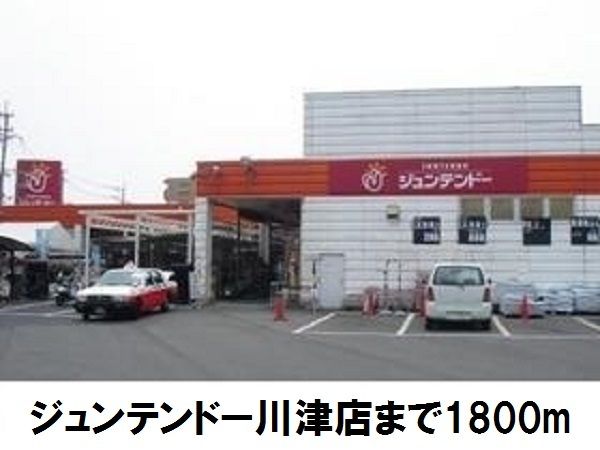 ホームセンター　ジュンテンドー川津店（ホームセンター）まで1800m