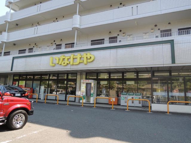 ドラックストア　いなげや（ドラッグストア）まで220m