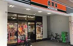 飲食店　吉野家方南町店（飲食店）まで670m