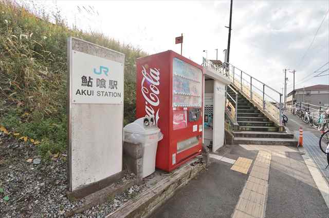 その他　JR鮎喰駅（その他）まで434m