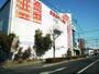 ホームセンター　コジマ×ビックカメラ上尾春日店（ホームセンター）まで2043m