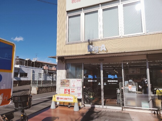 スーパー　ビッグ・エー昭島中神店（スーパー）まで816m