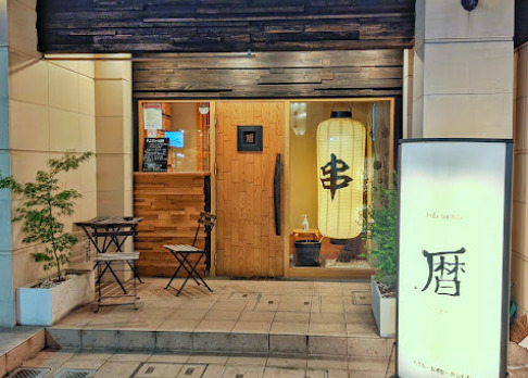 飲食店　暦（飲食店）まで133m