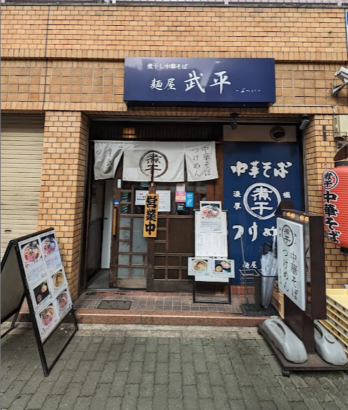 飲食店　麺屋武平（飲食店）まで147m