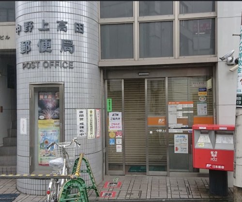 郵便局　中野上高田郵便局（郵便局）まで338m
