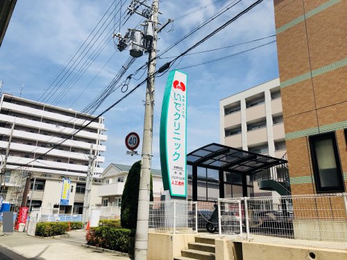 病院　いでクリニック（病院）まで177m