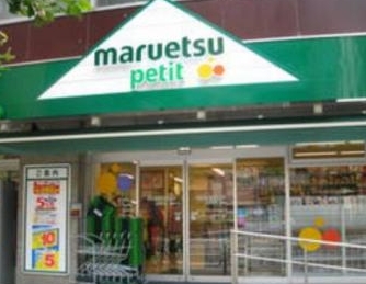 スーパー　マルエツプチ四谷二丁目店（スーパー）まで817m