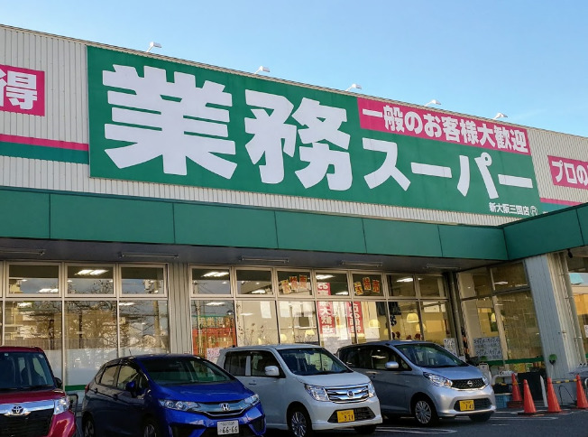 スーパー　業務スーパー 新大阪三国店（スーパー）まで588m