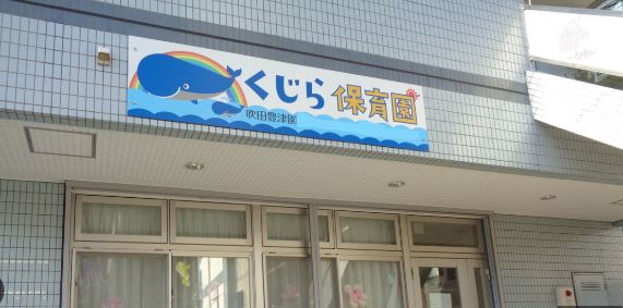 幼稚園・保育園　くじら保育園（幼稚園・保育園）まで592m