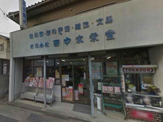 その他　（有）田中宋栄堂（その他）まで697m