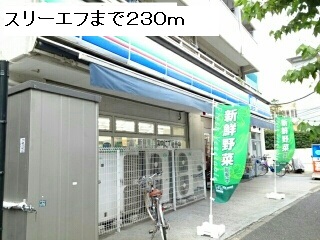 コンビニ　スリーエフ（コンビニ）まで230m