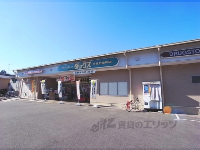 ドラックストア　ダックス伏見肥後町店（ドラッグストア）まで1500m