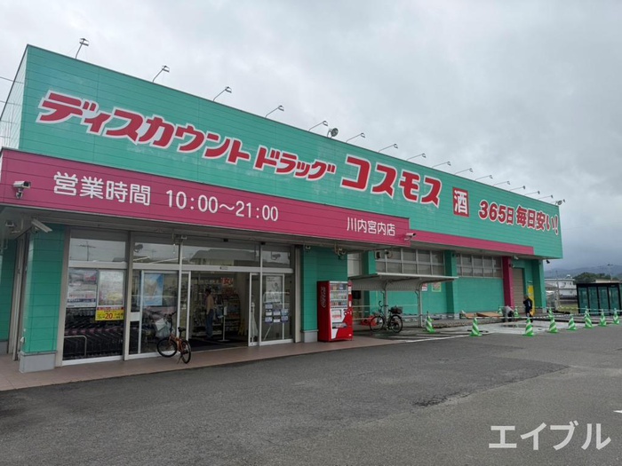 ドラックストア　コスモス川内宮内店（ドラッグストア）まで1100m