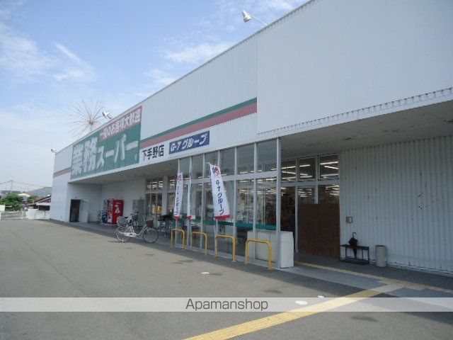 その他　業務スーパー下手野店（その他）まで926m